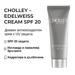 CHOLLEY - Edelweiss Cream SPF 20 - високо ефективен антиоксидантен дневен крем против бръчки с 20 SPF