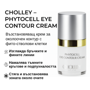 CHOLLEY - Phytocell Eye Contour Cream - възстановяващ крем против бръчки, тъмни кръгове и подпухналост с фито стволови клетки