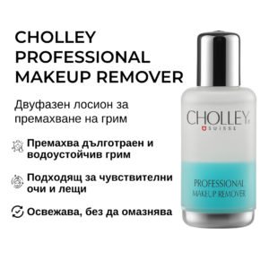 CHOLLEY - Professional Makeup Remover - двуфазен лосион за премахване на грим и червило